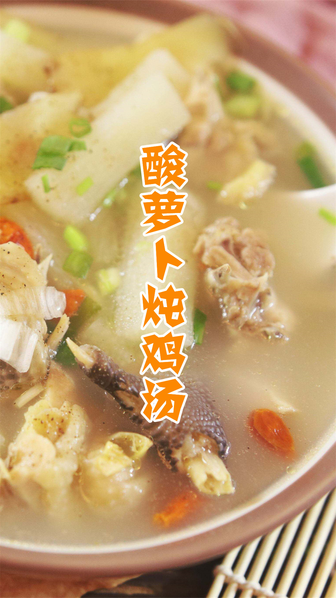 酸萝卜炖鸡汤