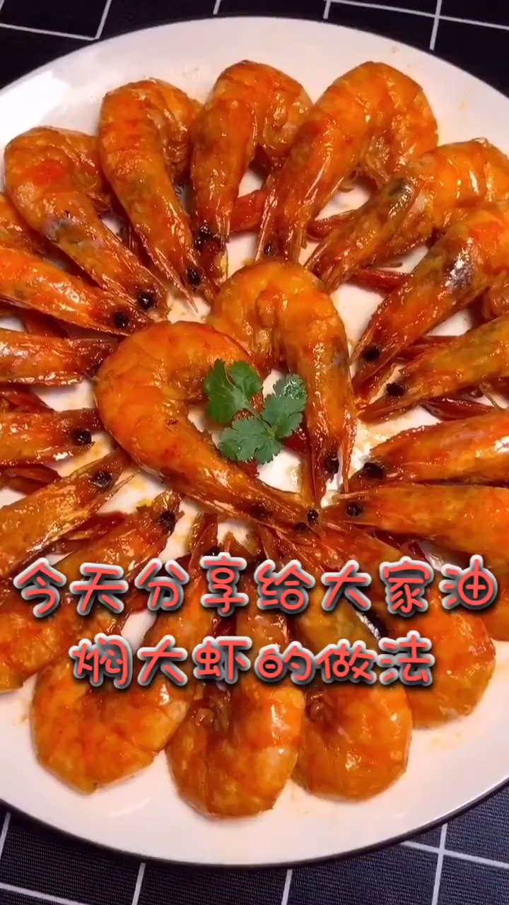 油焖大虾 摆盘容易,做大虾都是爱你的形状