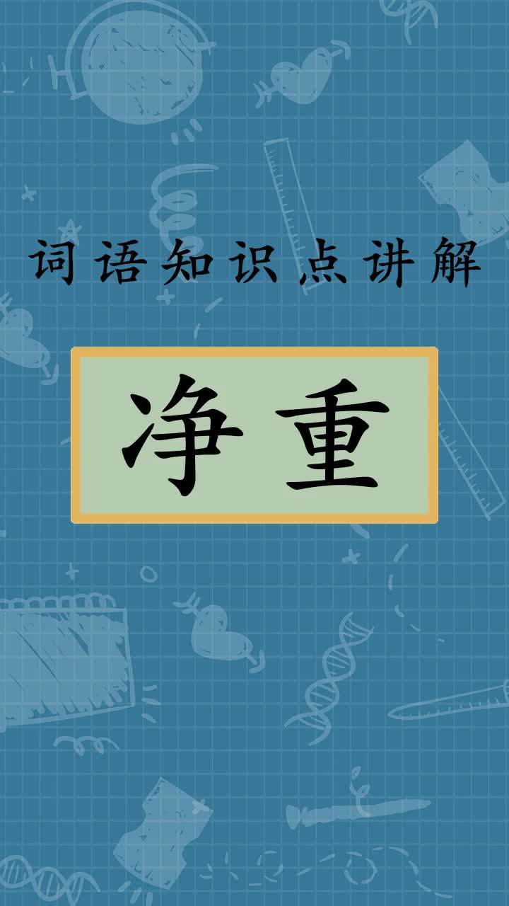 学习下净重是什么意思