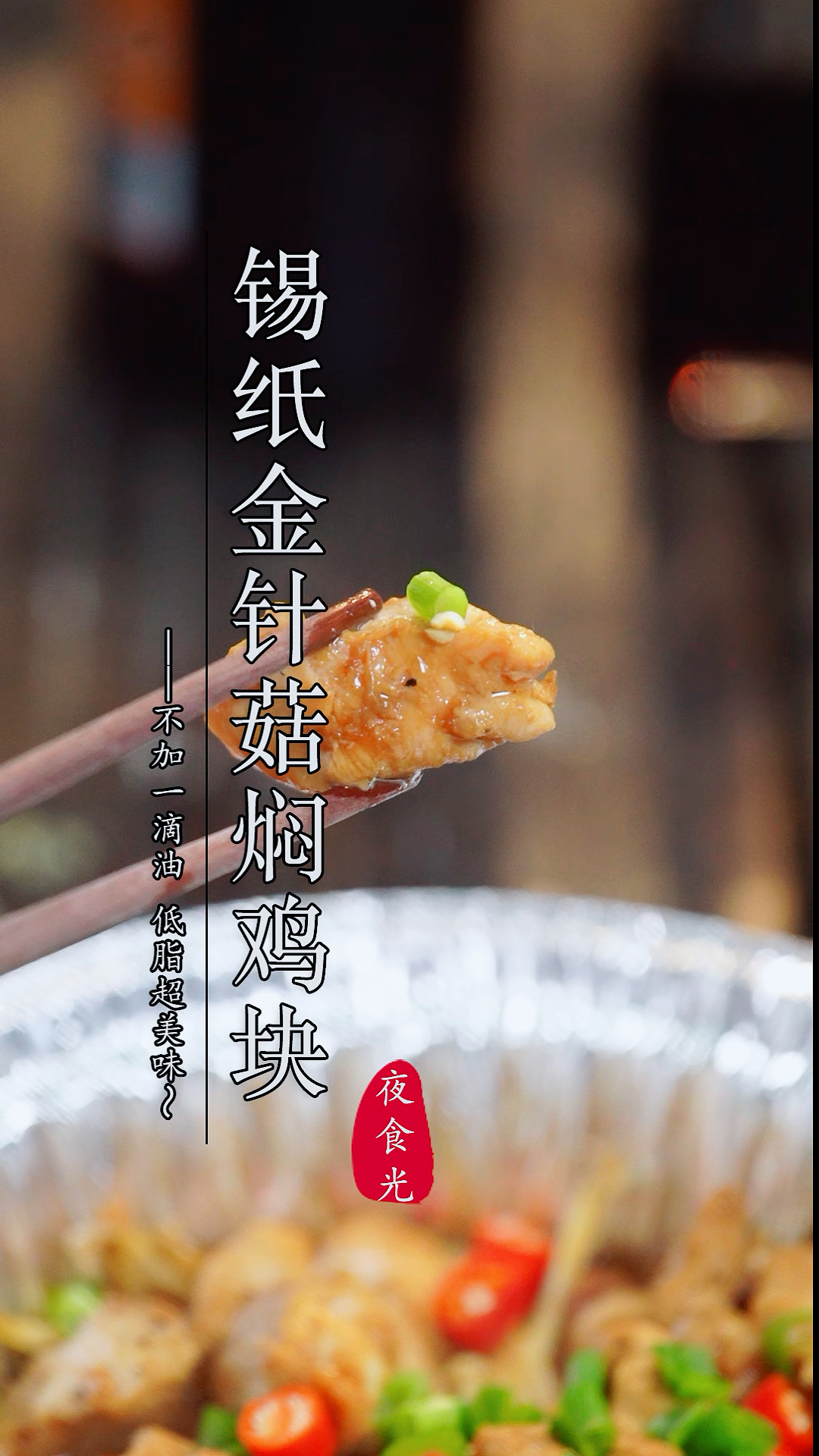 #不可辜负的美食#金针菇和鸡肉,这是什么神仙搭配,汤汁浓郁,超香还不长肉!