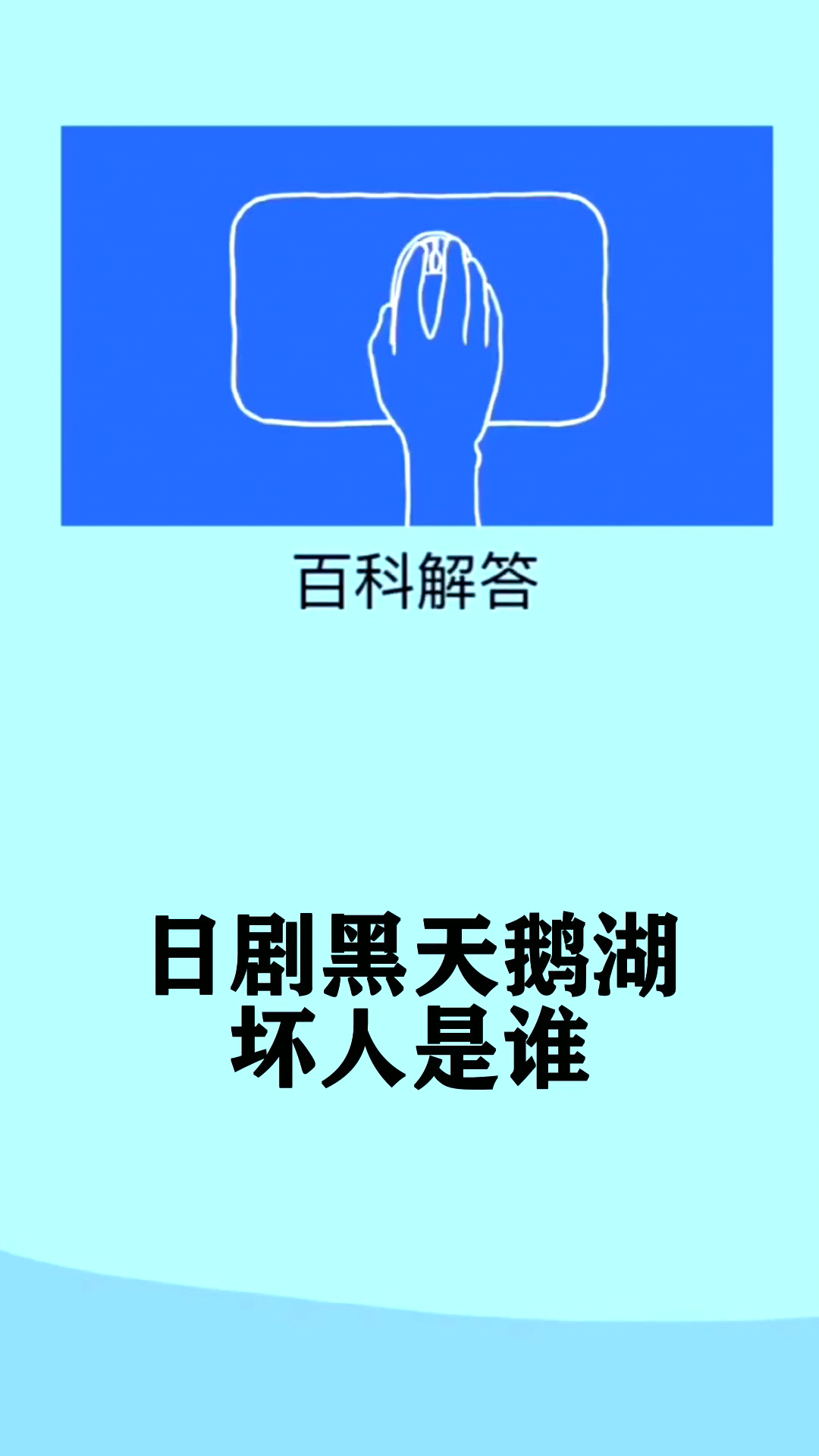 日剧黑天鹅湖坏人是谁