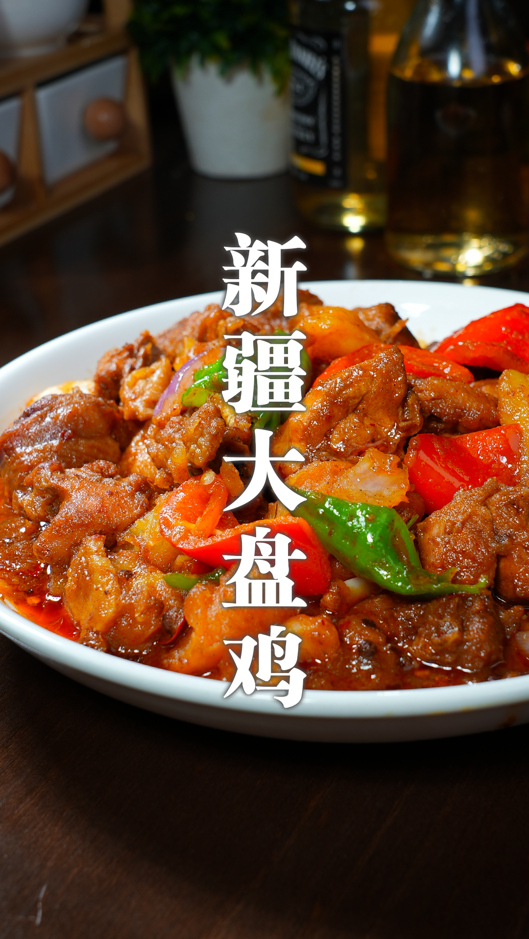 家常版大盘鸡做法,鸡肉入味,土豆软烂