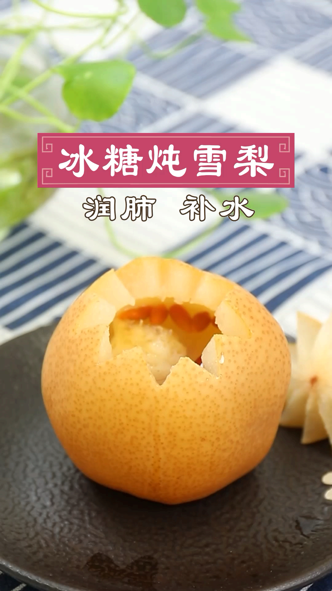 #分享美食#秋天干燥,皮肤缺水怎么办?快试一试这碗冰糖炖雪梨吧!