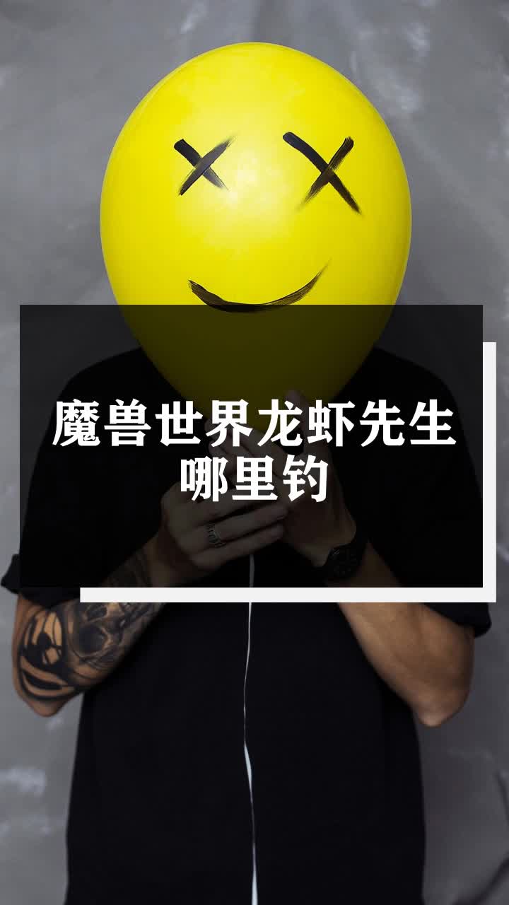魔兽世界龙虾先生哪里钓