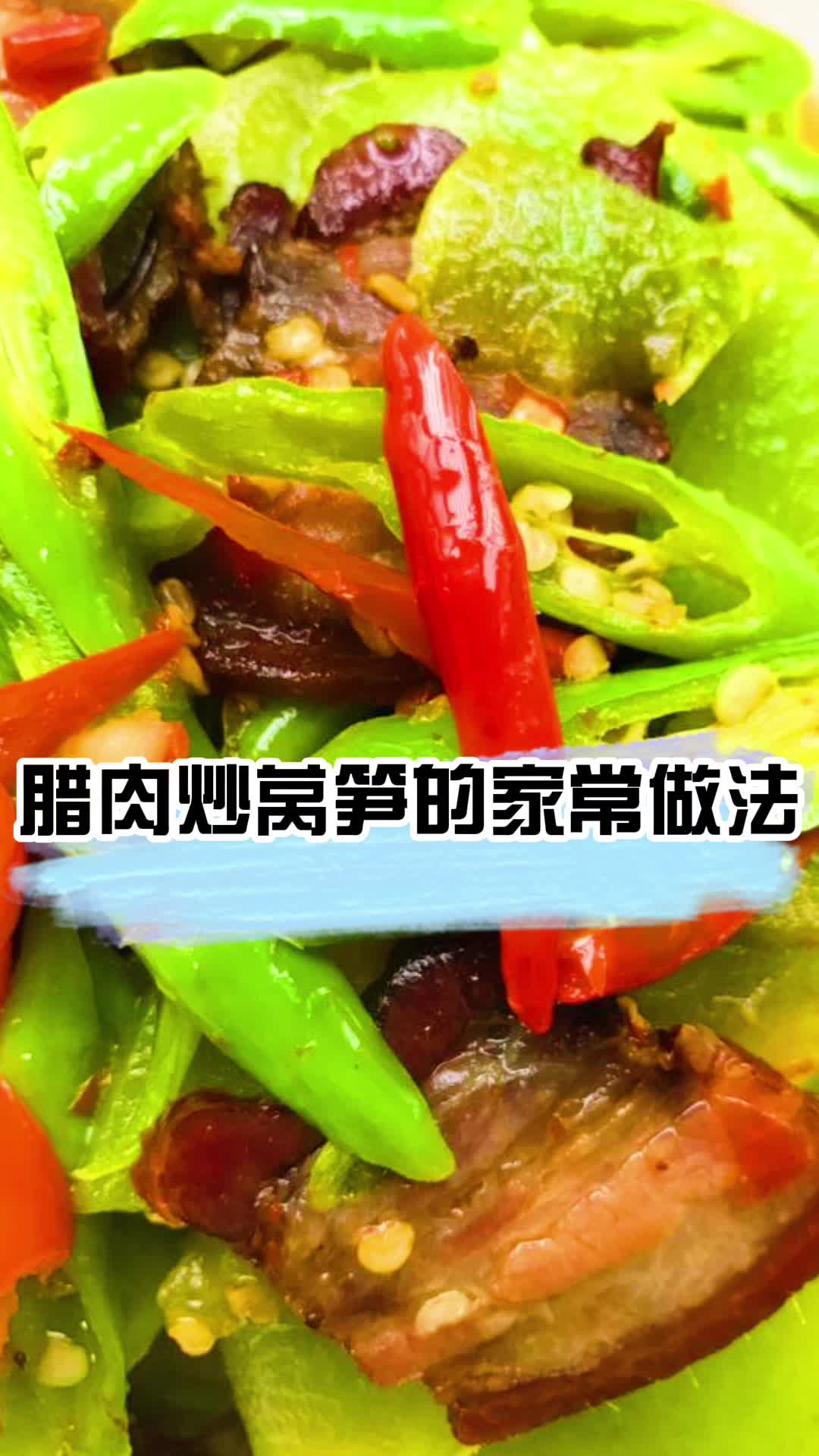 腊肉炒莴笋的家常做法,你明白了吗