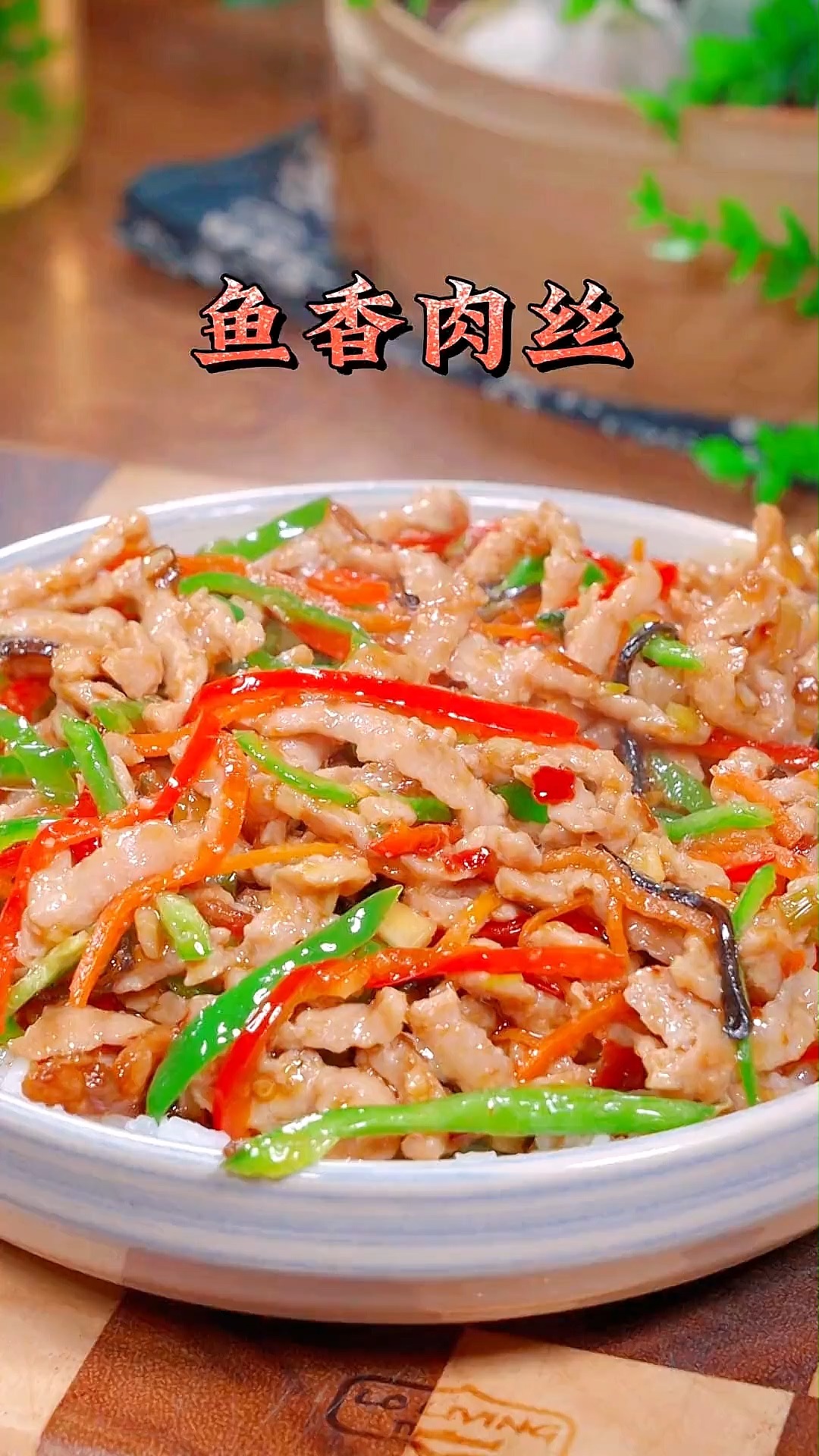 简单美味的鱼香肉丝盖饭