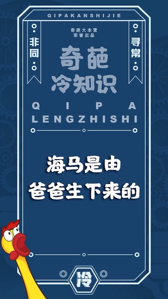 唯一雄性生育的动物海马,它是由爸爸生下来的