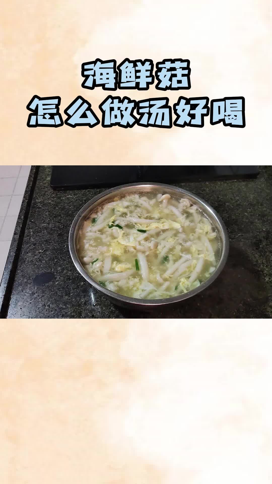 海鲜菇汤的正确做法,清淡又美味,非常好喝