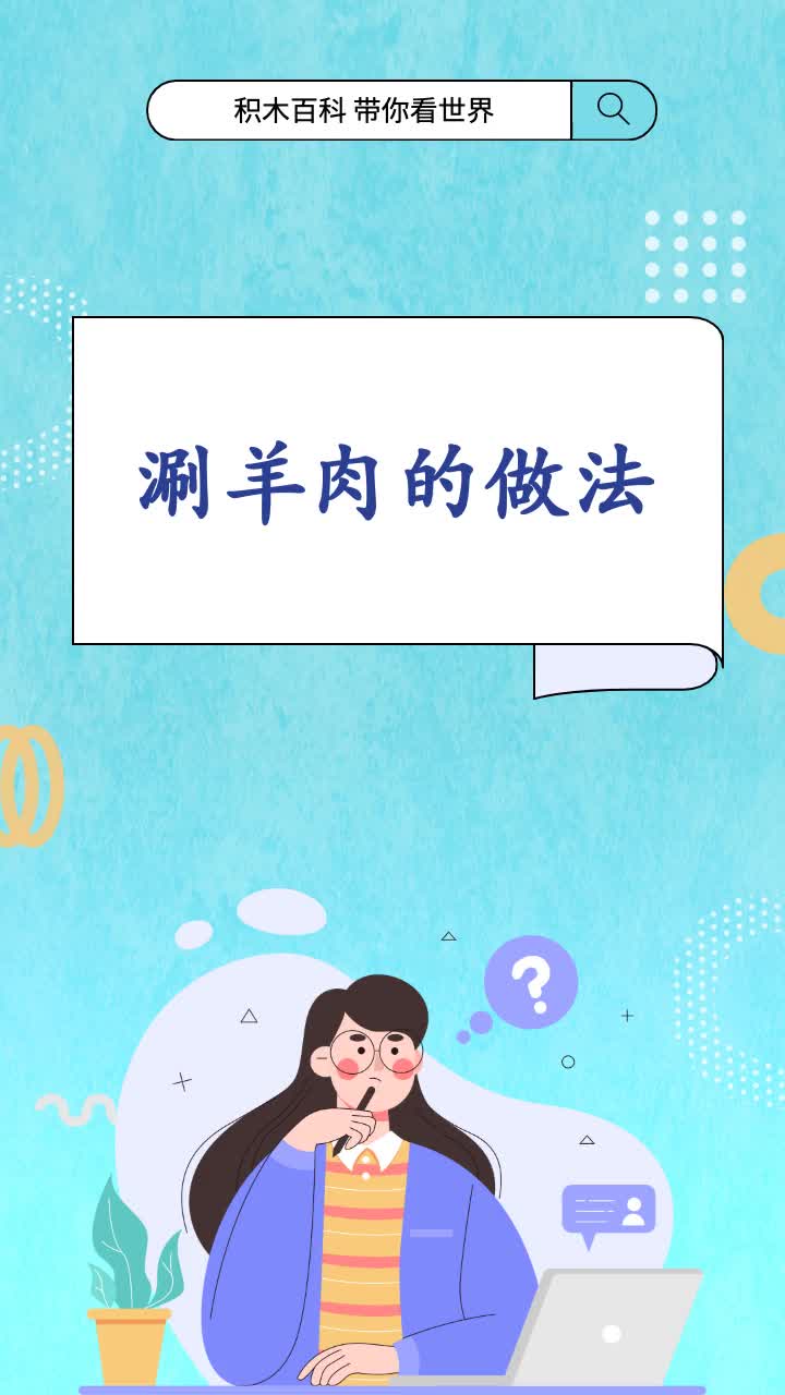 涮羊肉的做法