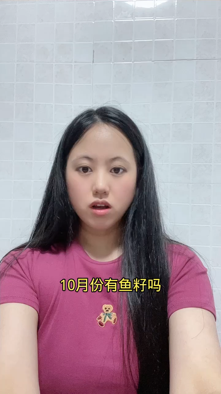 10月份有鱼籽吗?