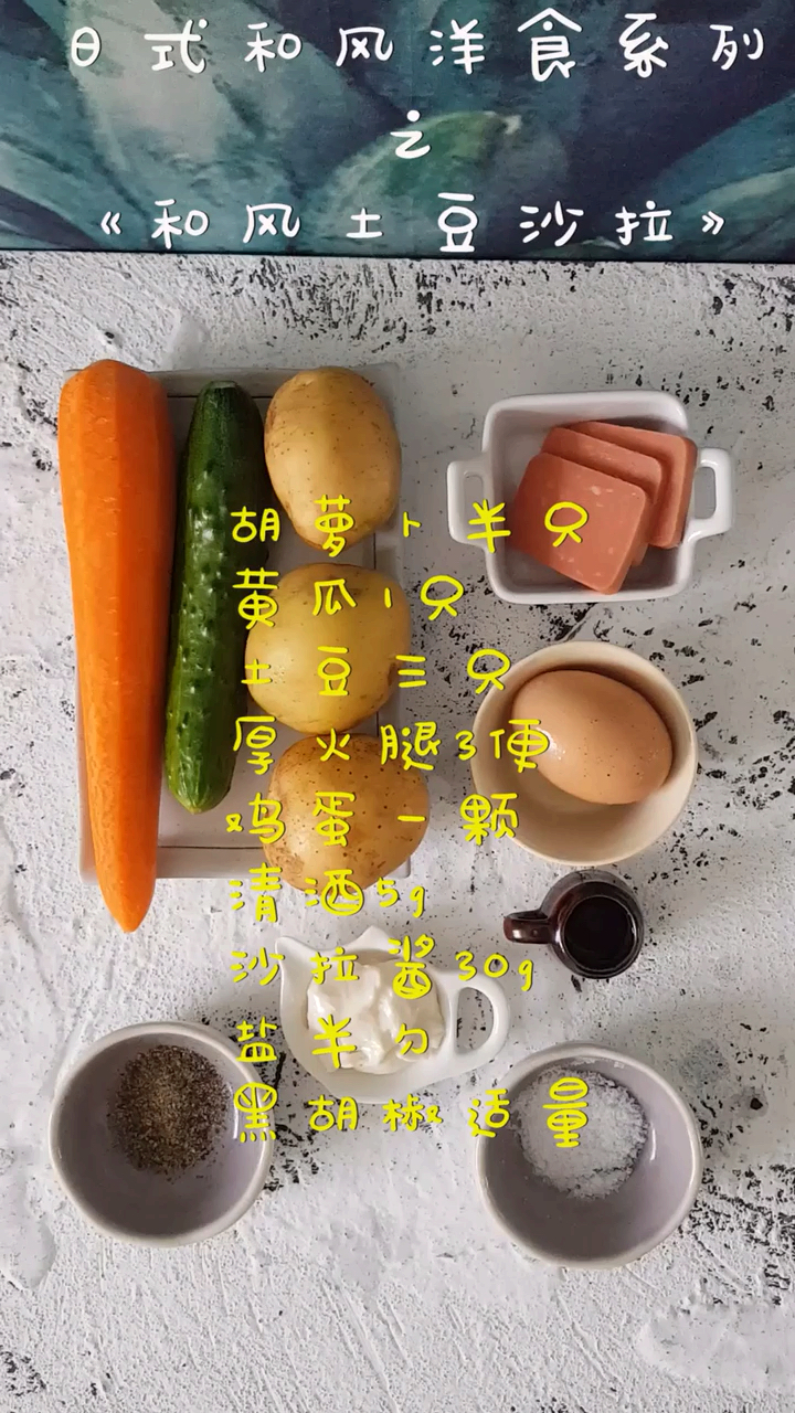 #无宵夜不夏天#日式和风土豆沙拉,饱腹感极强的代餐!