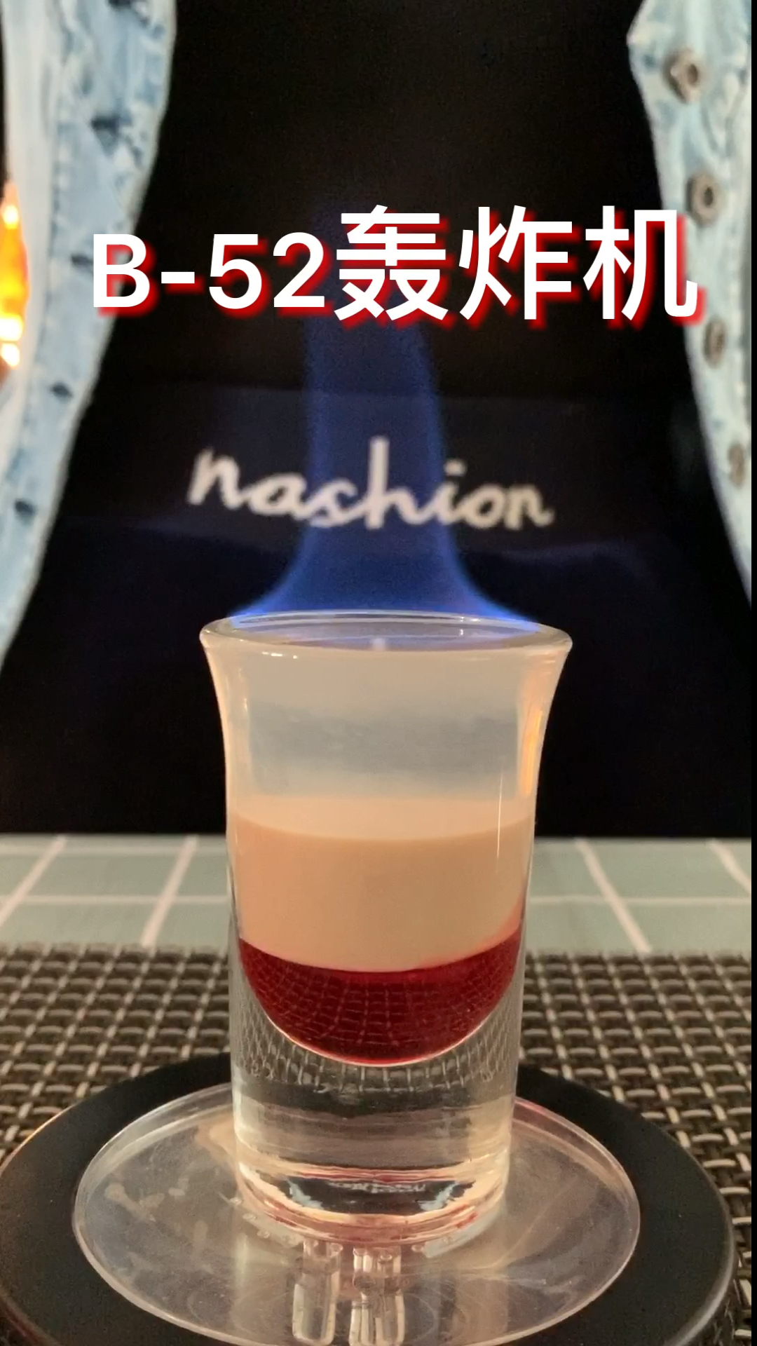 #饮品#经典鸡尾酒:B52-轰炸机