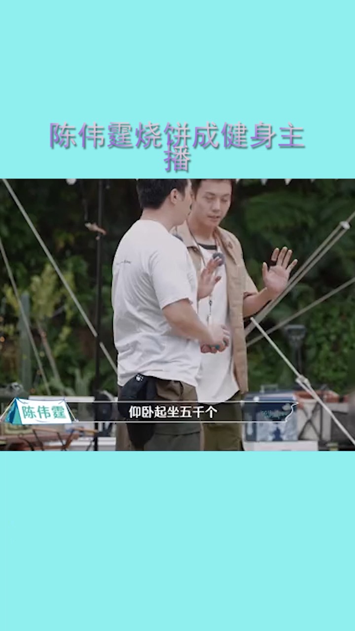 陈伟霆烧饼成健身主播