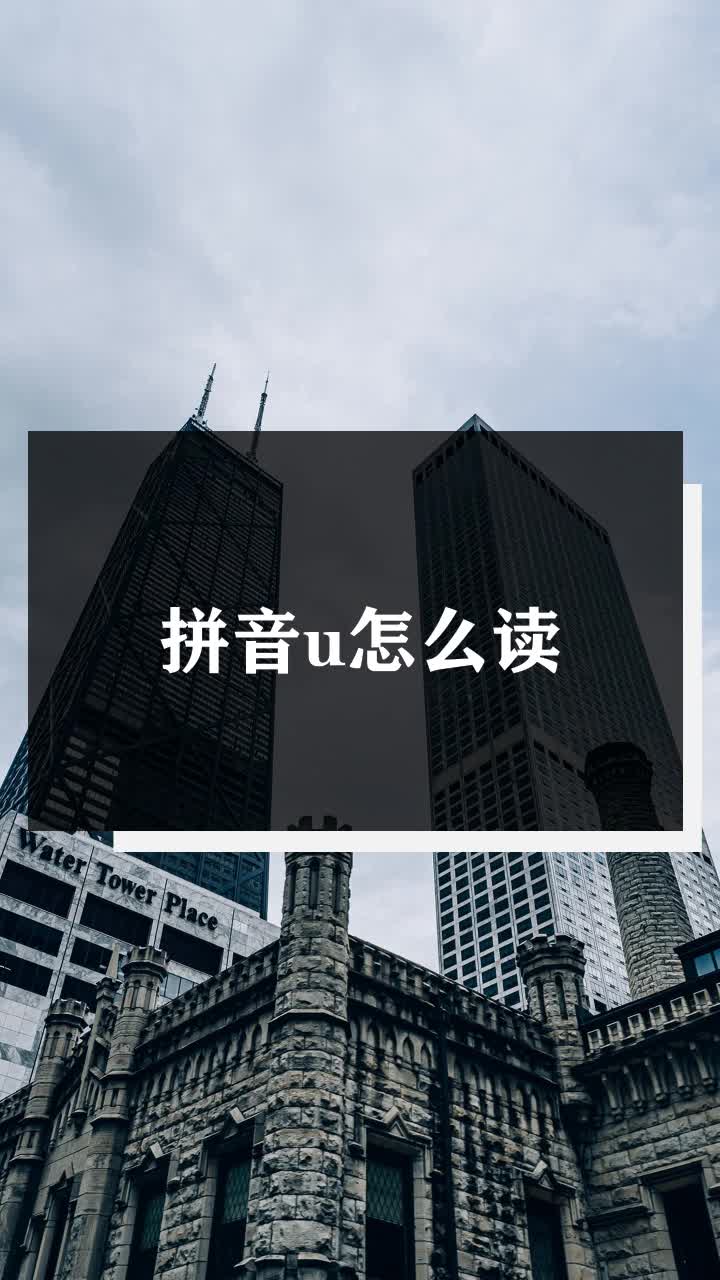 拼音u怎么读
