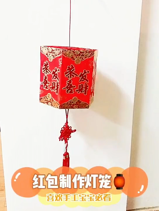 手工灯笼制作红包方法视频