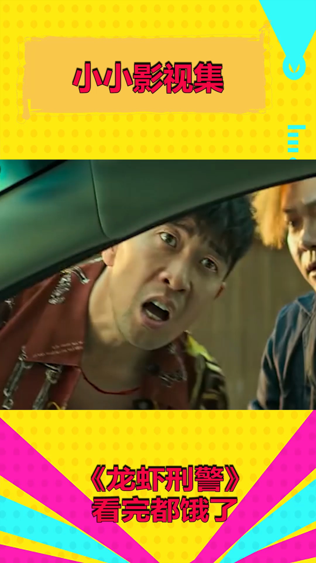 《龙虾刑警》,看完都饿了,你怎么看