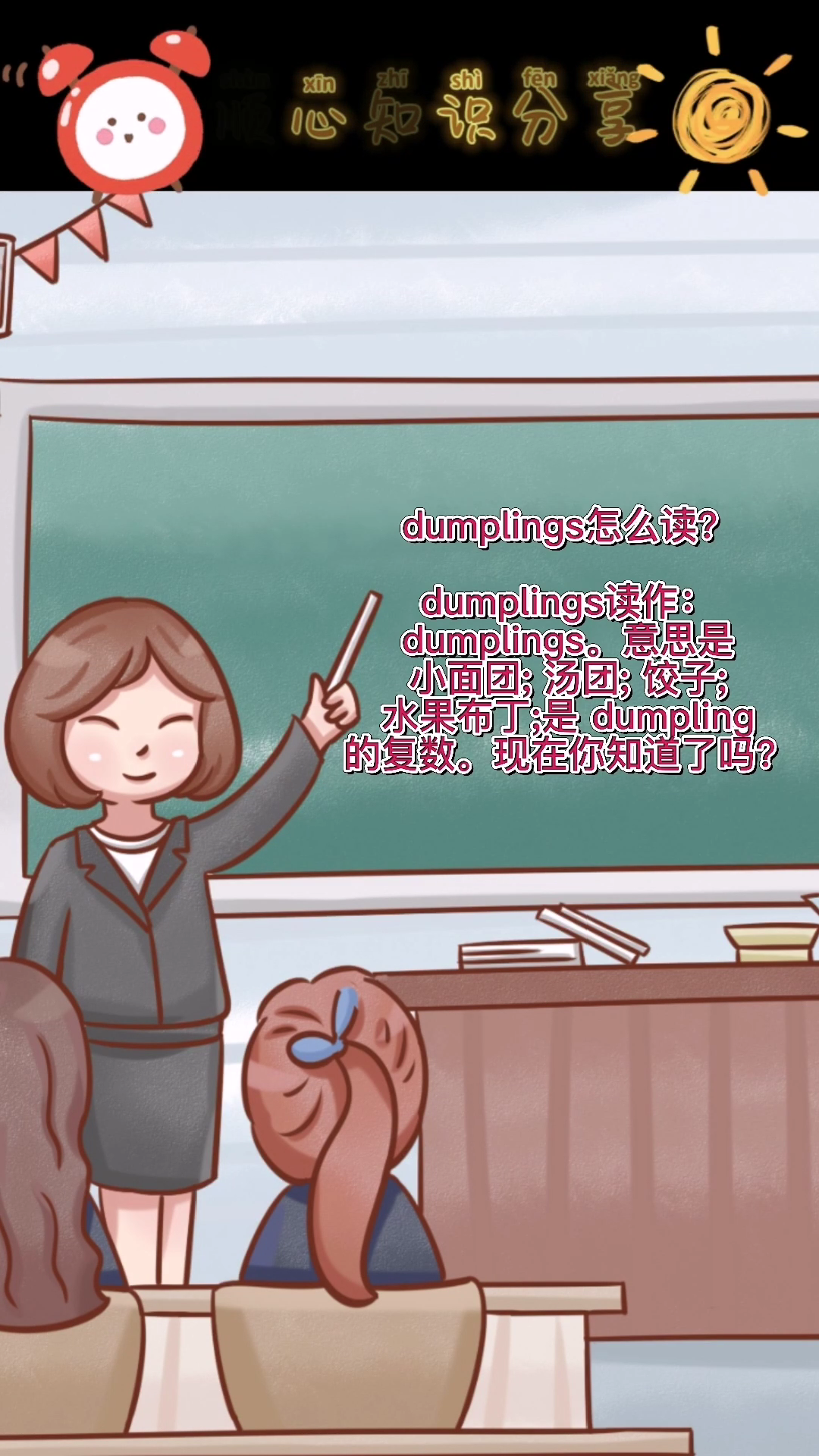 dumplings怎么读? 