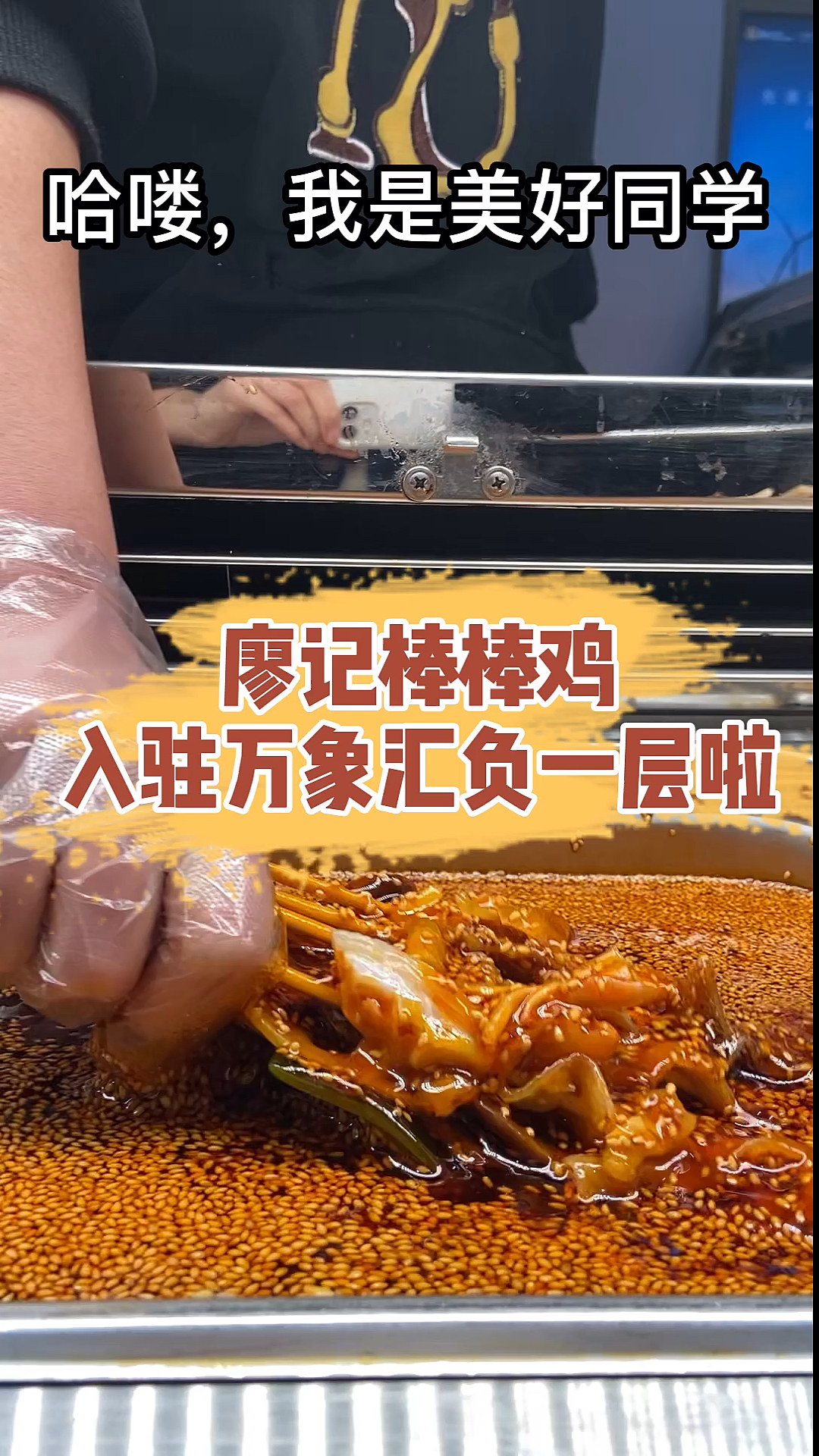 #探店美食#我想大声告诉你:廖记棒棒鸡来淄博啦!就在万象汇负一层