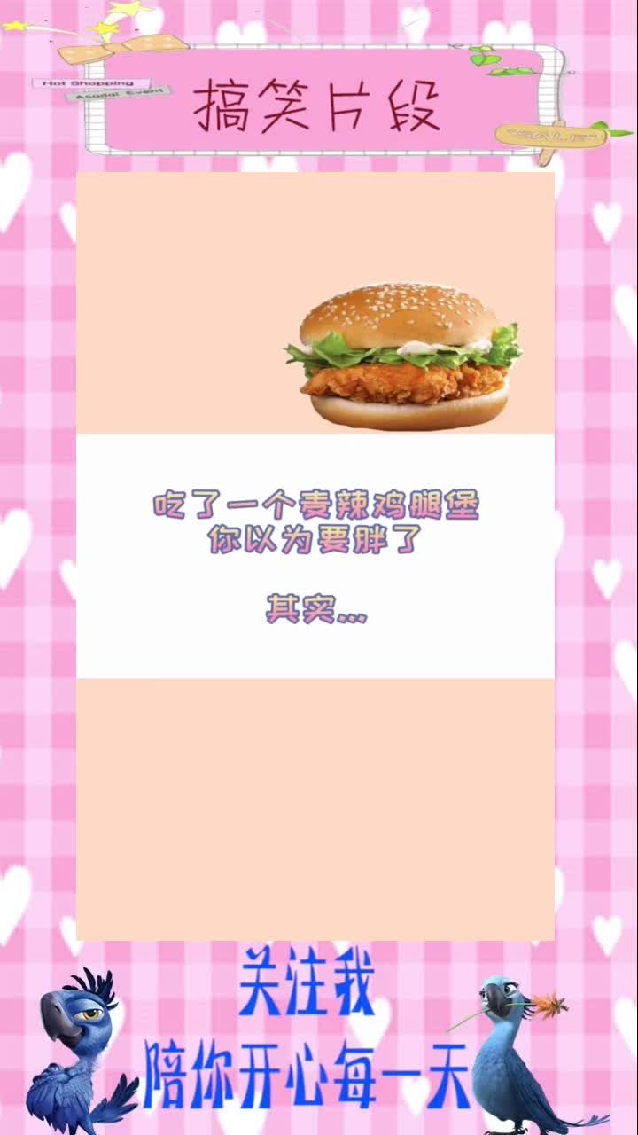同样是鸡肉堡,热量及营养相差好多倍...,搞笑视频