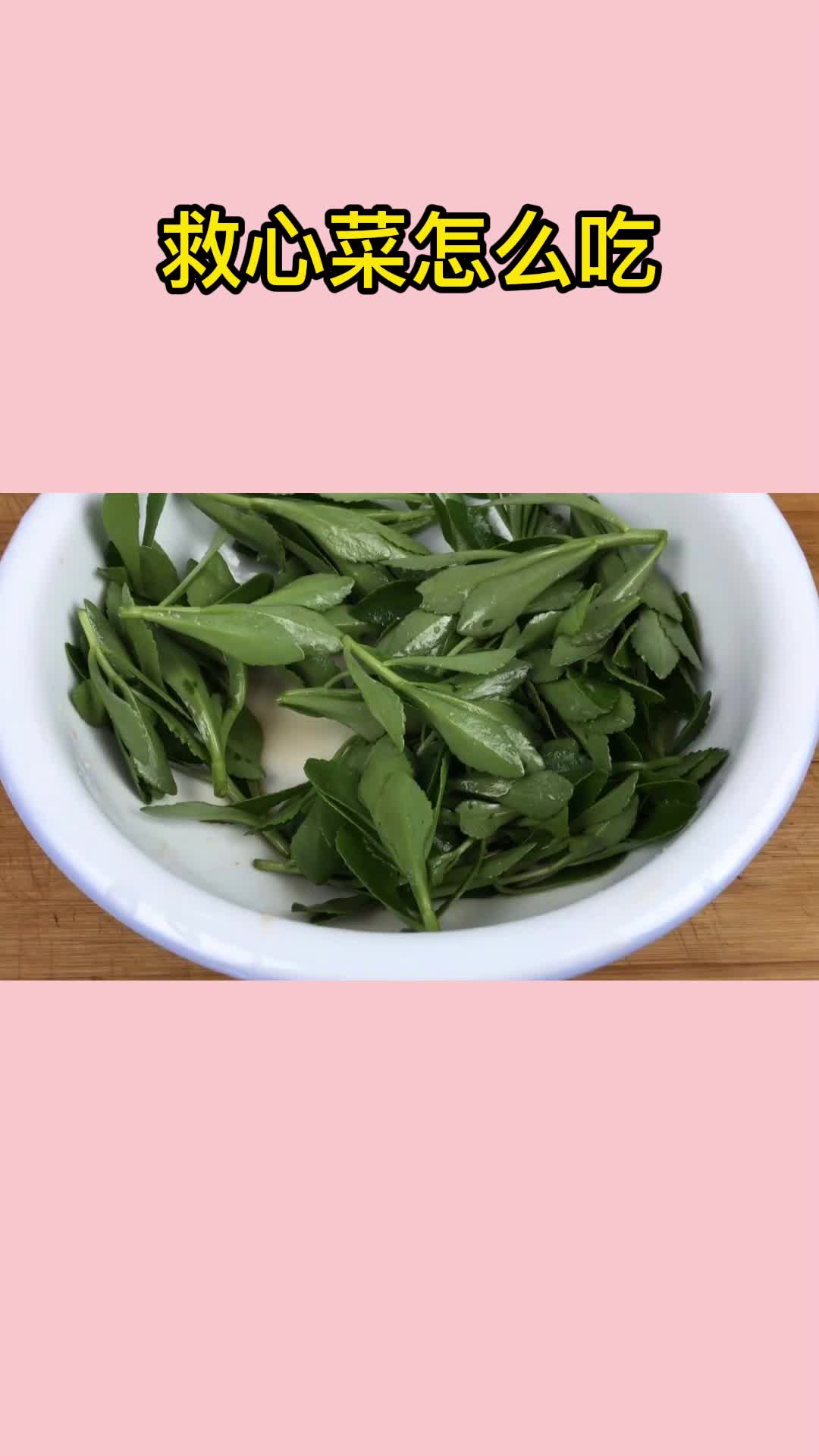 好吃的救心菜,一吃就停不下来,太香了