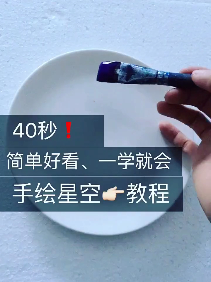 简单好看、一学就会。手绘星空千教程