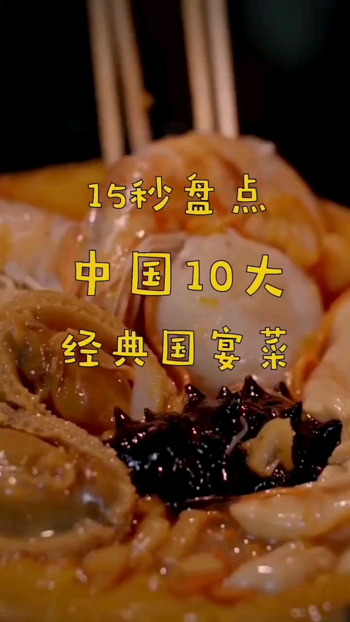 15秒盘点:中国十大经典国宴菜