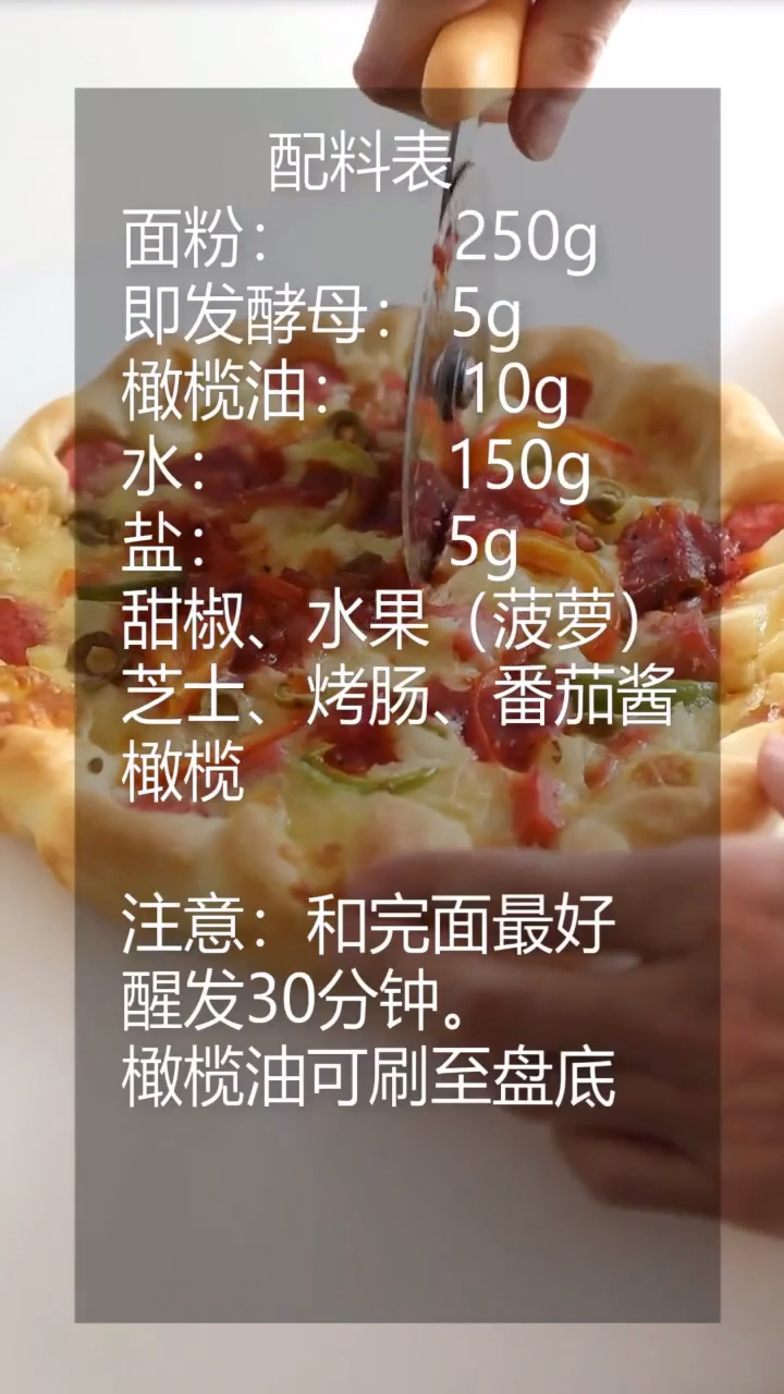 #披萨#披萨制作配方。短期烘焙学习班,学习烘焙要多长时间