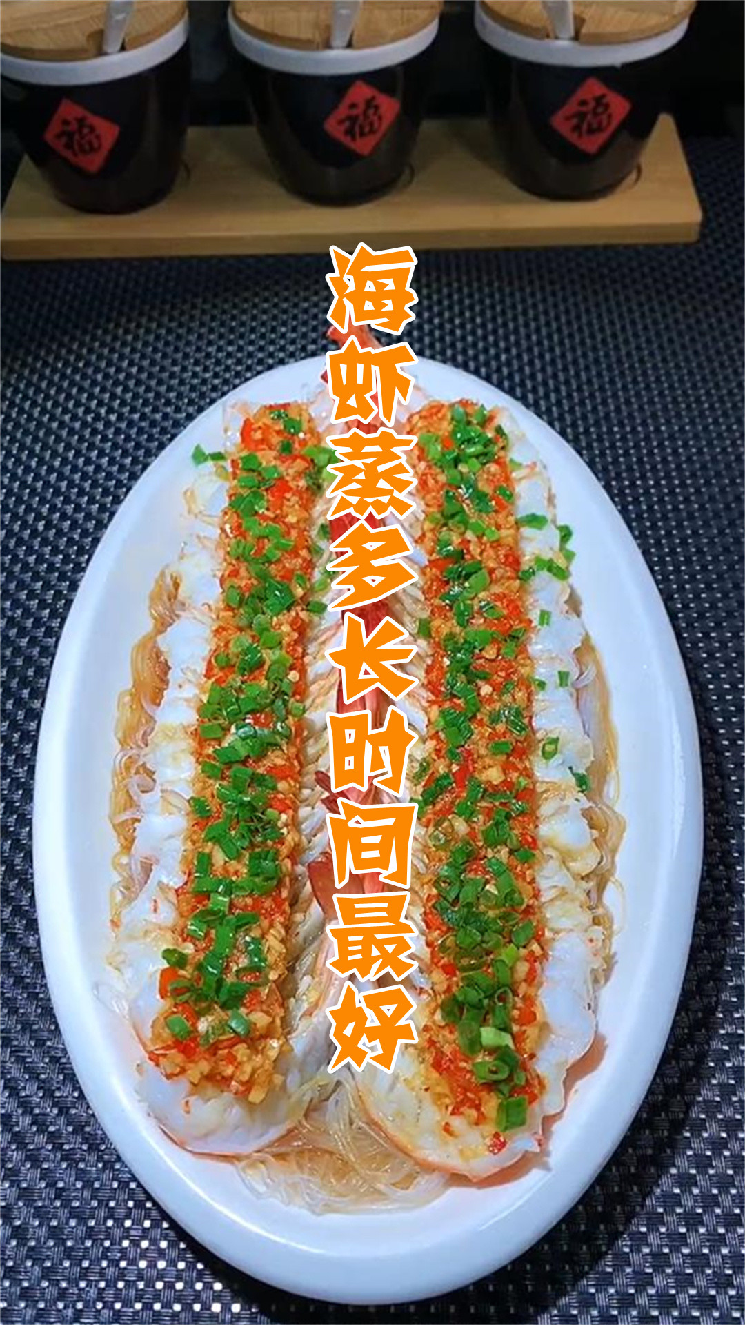 海虾蒸多长时间最好