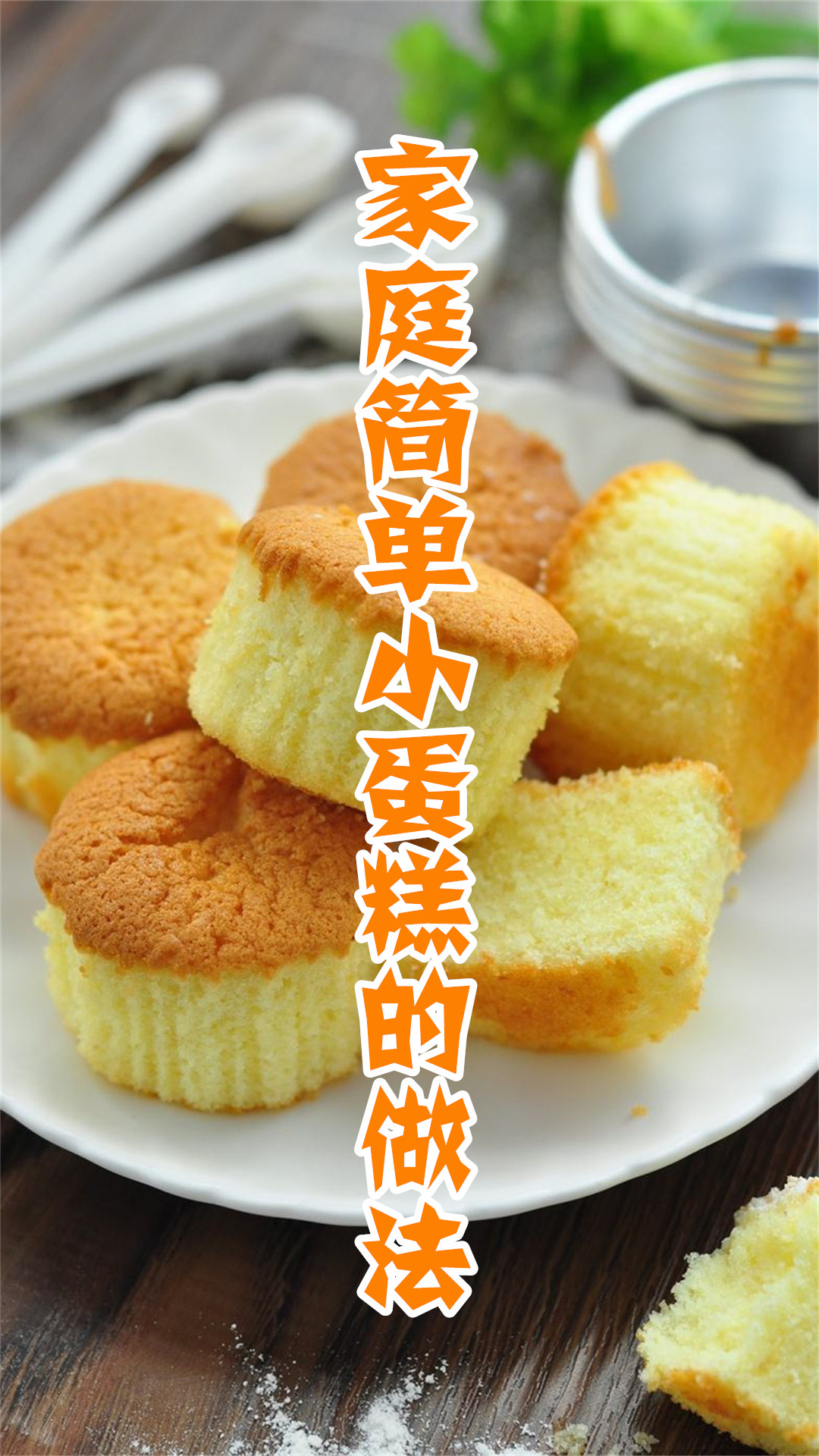 家庭简单小蛋糕的做法
