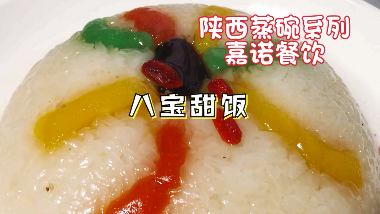 #美食#陕西蒸碗,八宝饭做法,小酥肉,粉蒸肉做法
