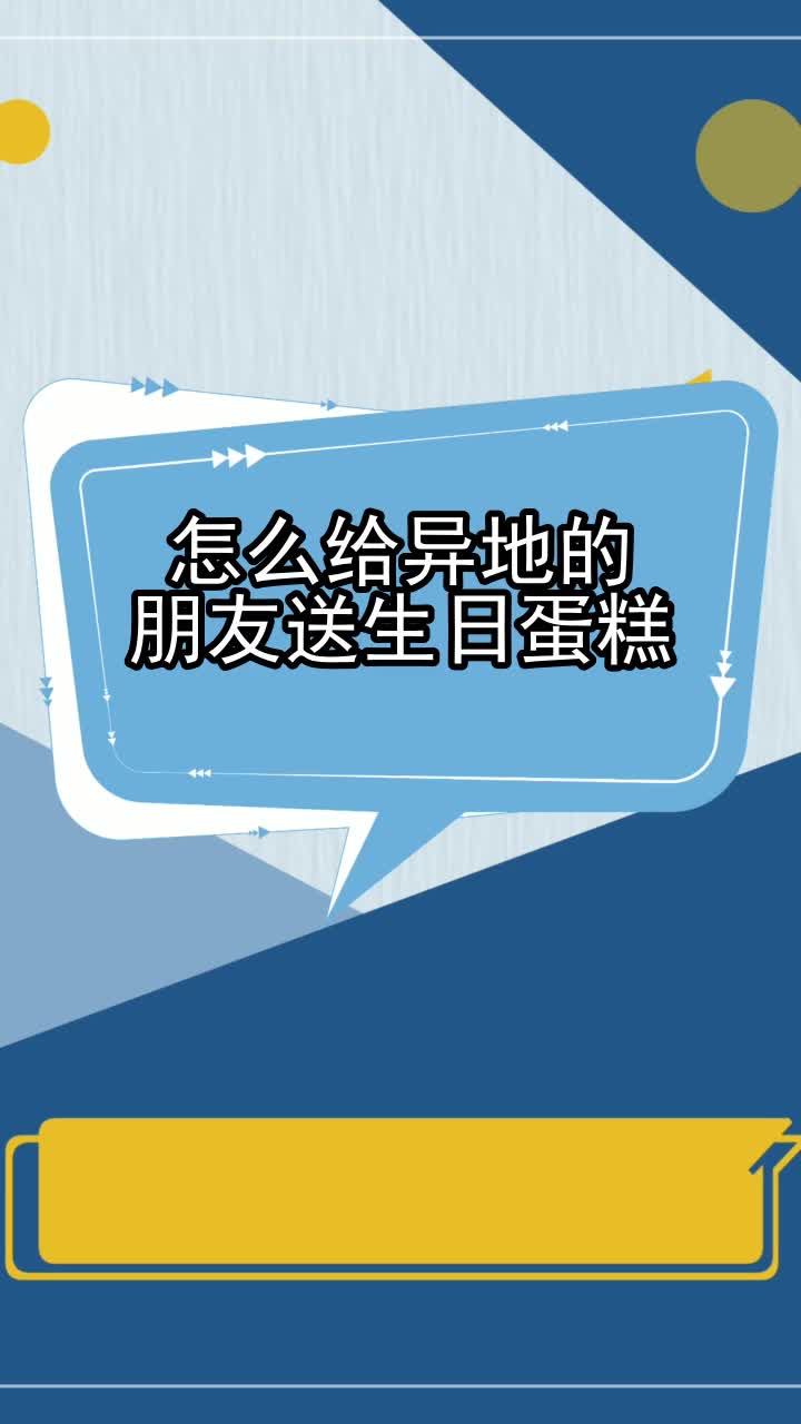 怎么给异地的朋友送生日蛋糕,你清楚了吗