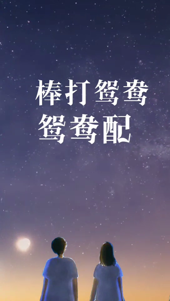 鸯字可以组什么词