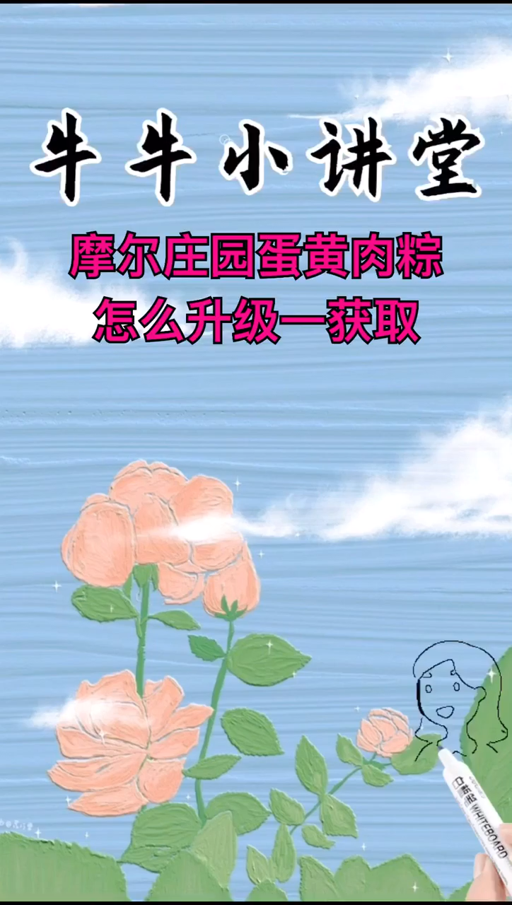 摩尔庄园蛋黄肉粽怎么获得