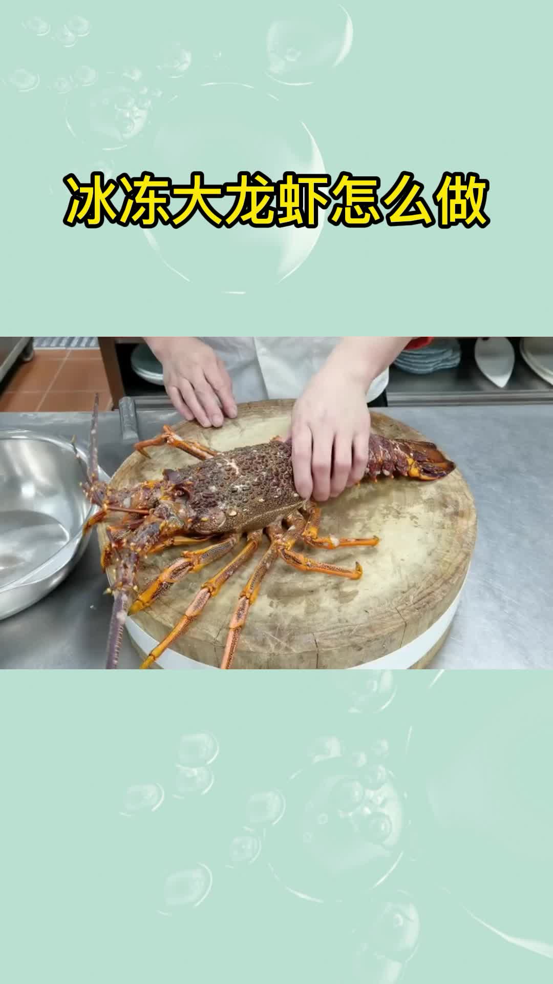 冰冻大龙虾怎么做好吃又简单的做法视频,你看懂了吗