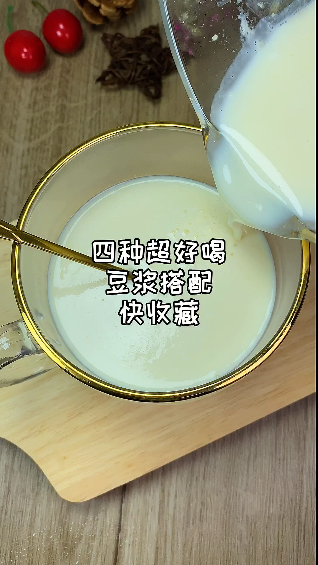 #营养豆浆#早餐要想喝的好，豆浆少不了，四种超好喝豆浆搭配快收藏