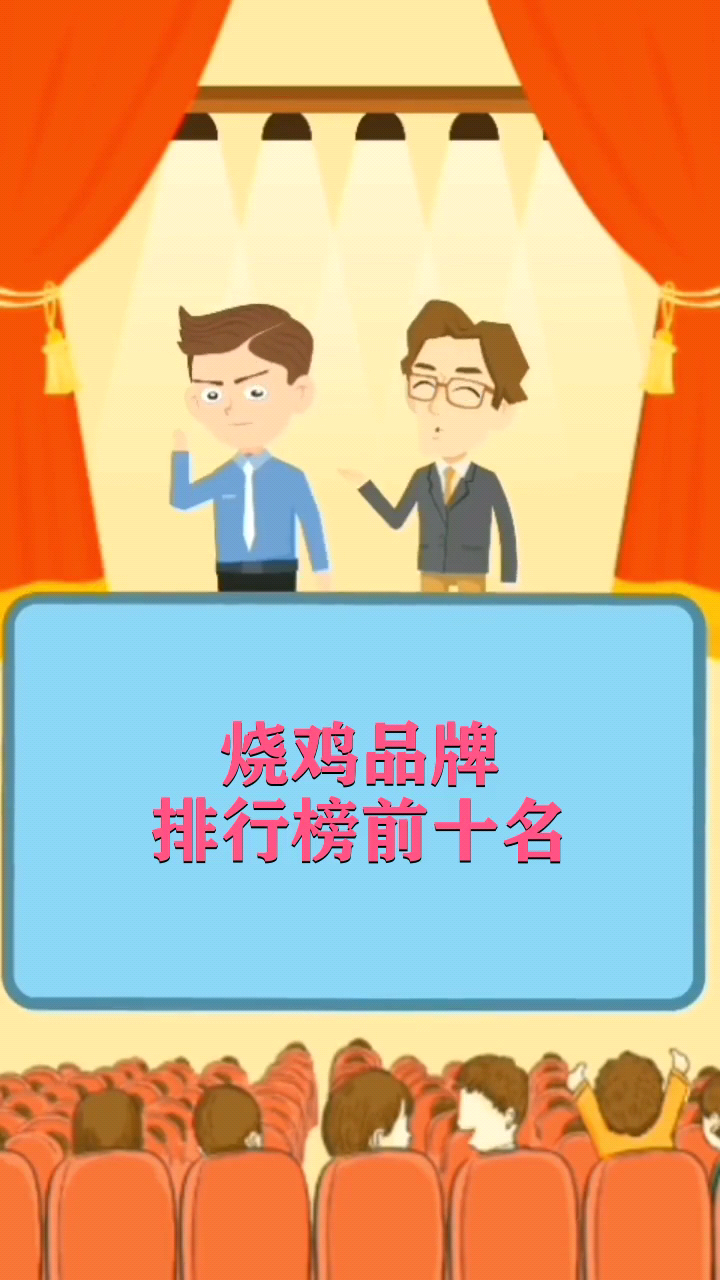 烧鸡品牌排行榜前十名
