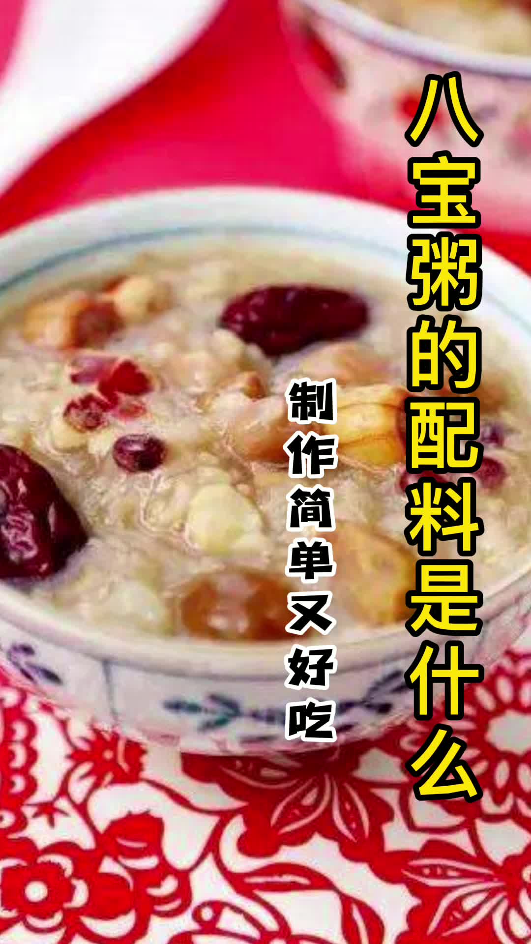 八宝粥的配料是什么,你知道了吗