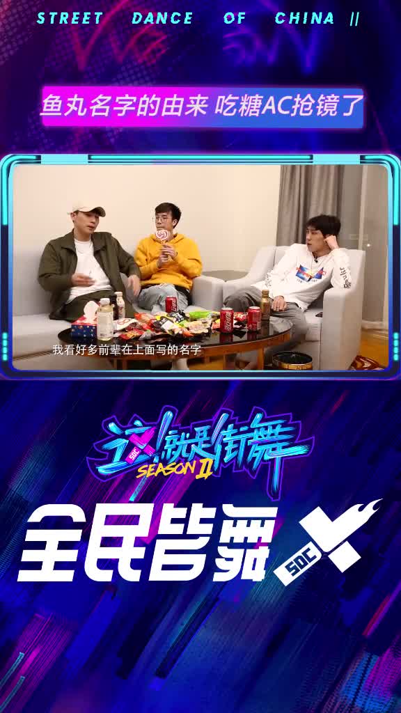 鱼丸谈名字由来,AC手里的糖抢镜了全民皆舞,这世界很酷