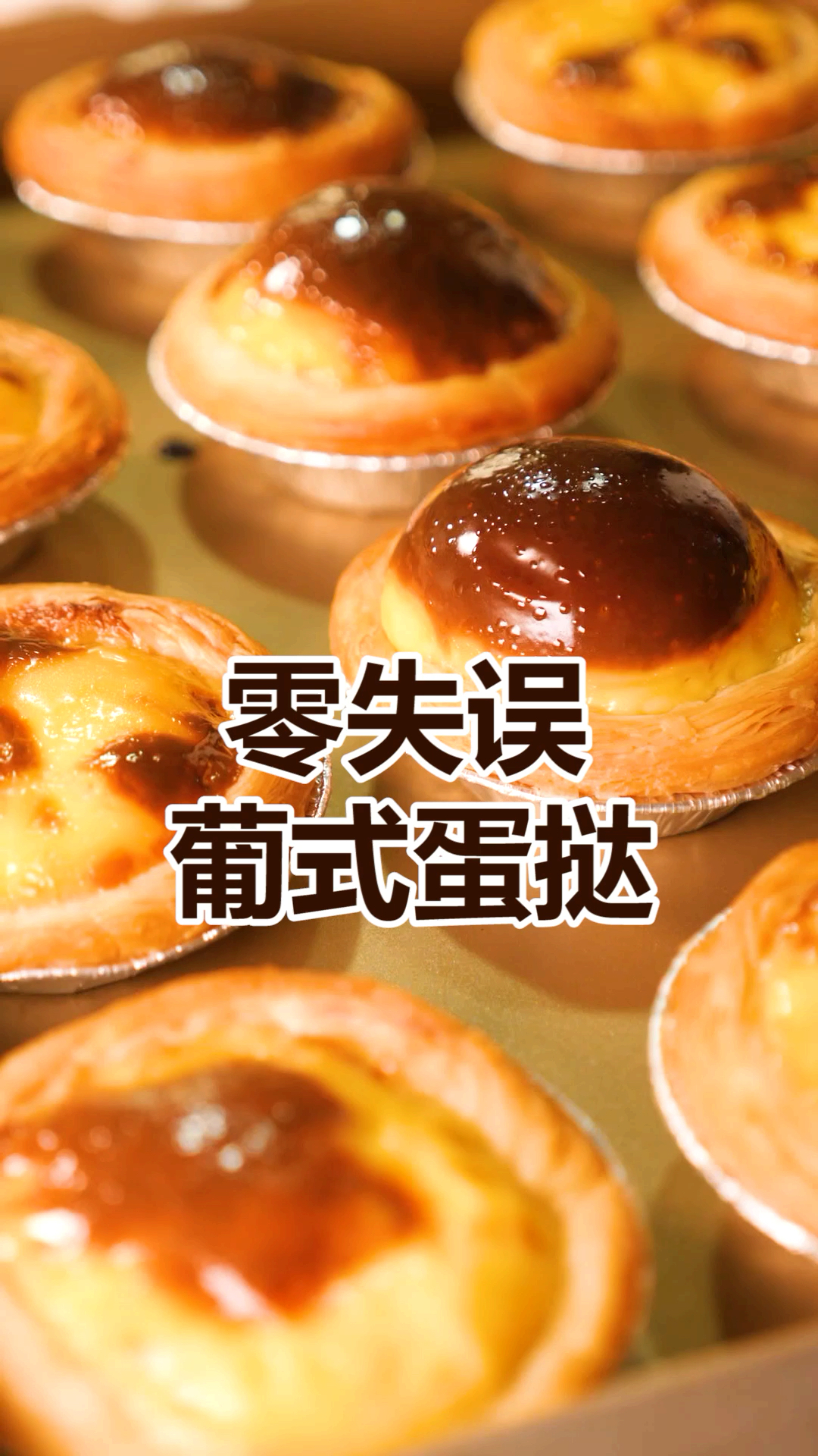 这样做的蛋挞最健康,配料和做法放在最后了哟,需要的记得保存