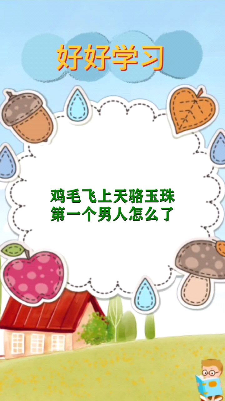 鸡毛飞上天骆玉珠第一个男人怎么了 