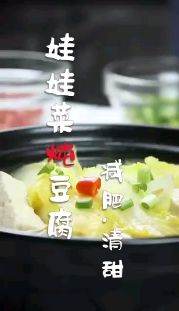 减肥的有口福啦,娃娃菜豆腐,教程上