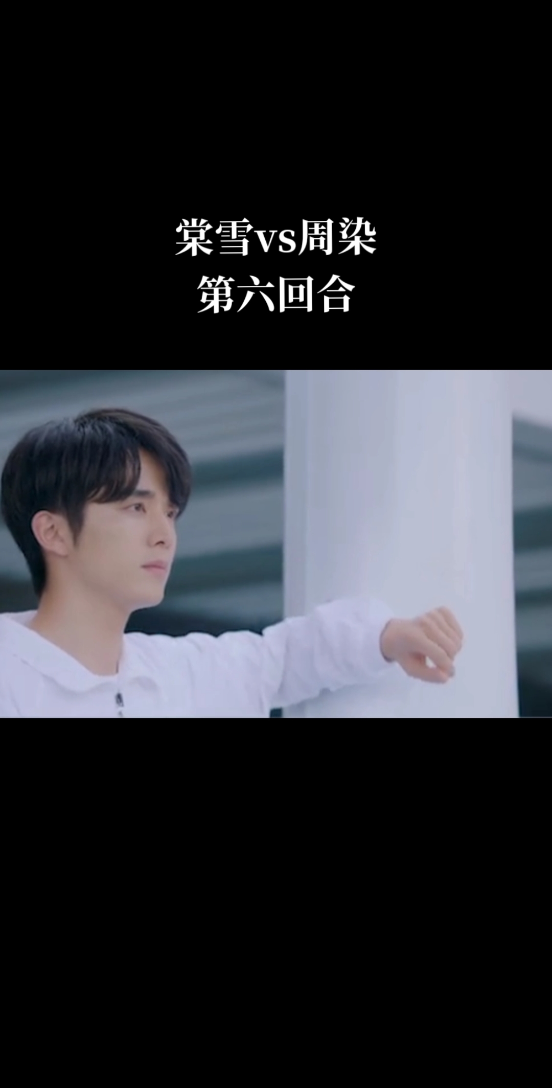 #冰糖炖雪梨吴倩张新成#周染的段位真是太低.直接KO