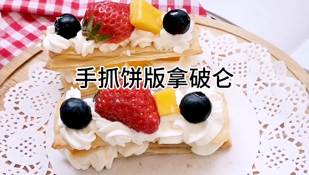 #自制美食#手抓饼版拿破仑，手抓饼的甜品级吃法