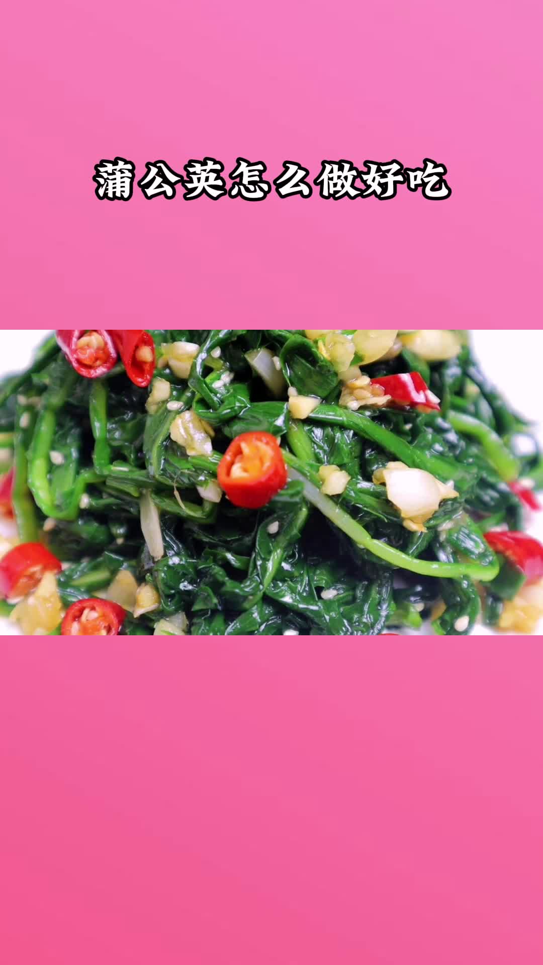 一盘美味的凉拌蒲公英,充满食欲,非常好吃