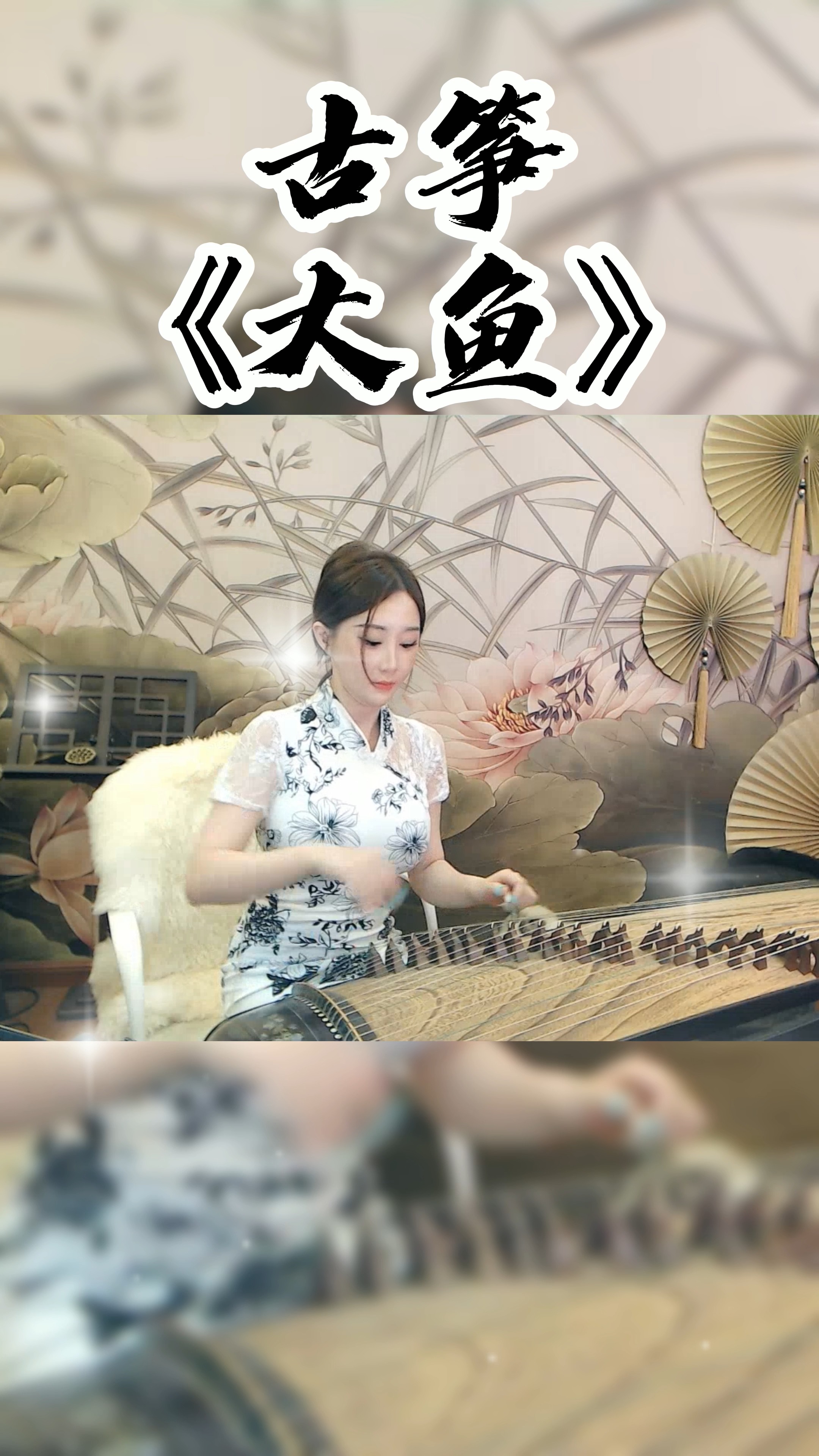 #最美古筝曲#古筝《大鱼》