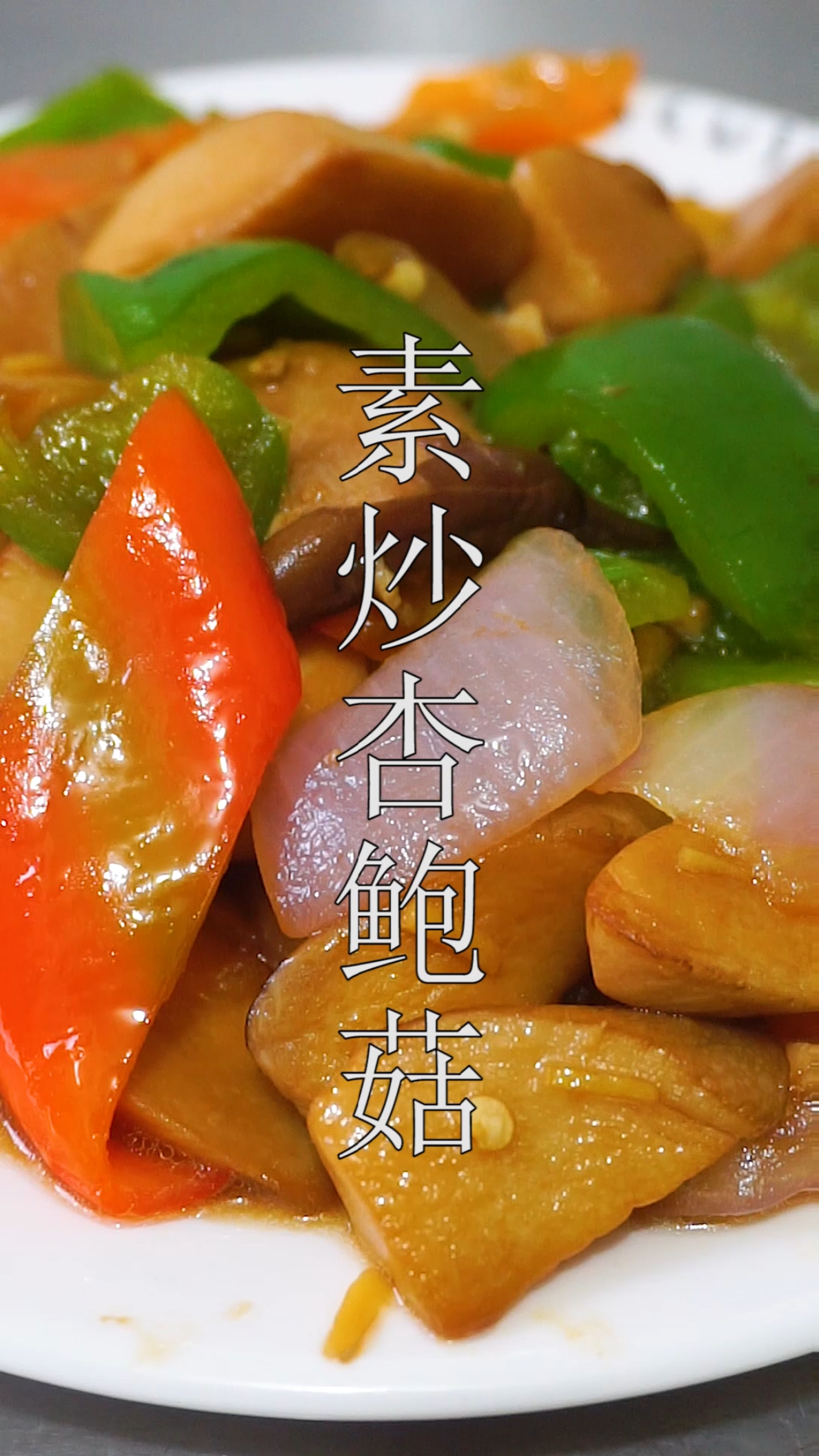 家常素炒杏鲍菇做法