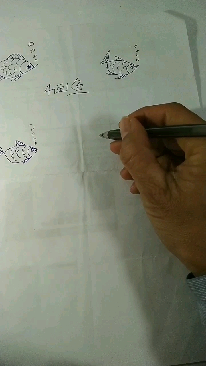 4画鱼