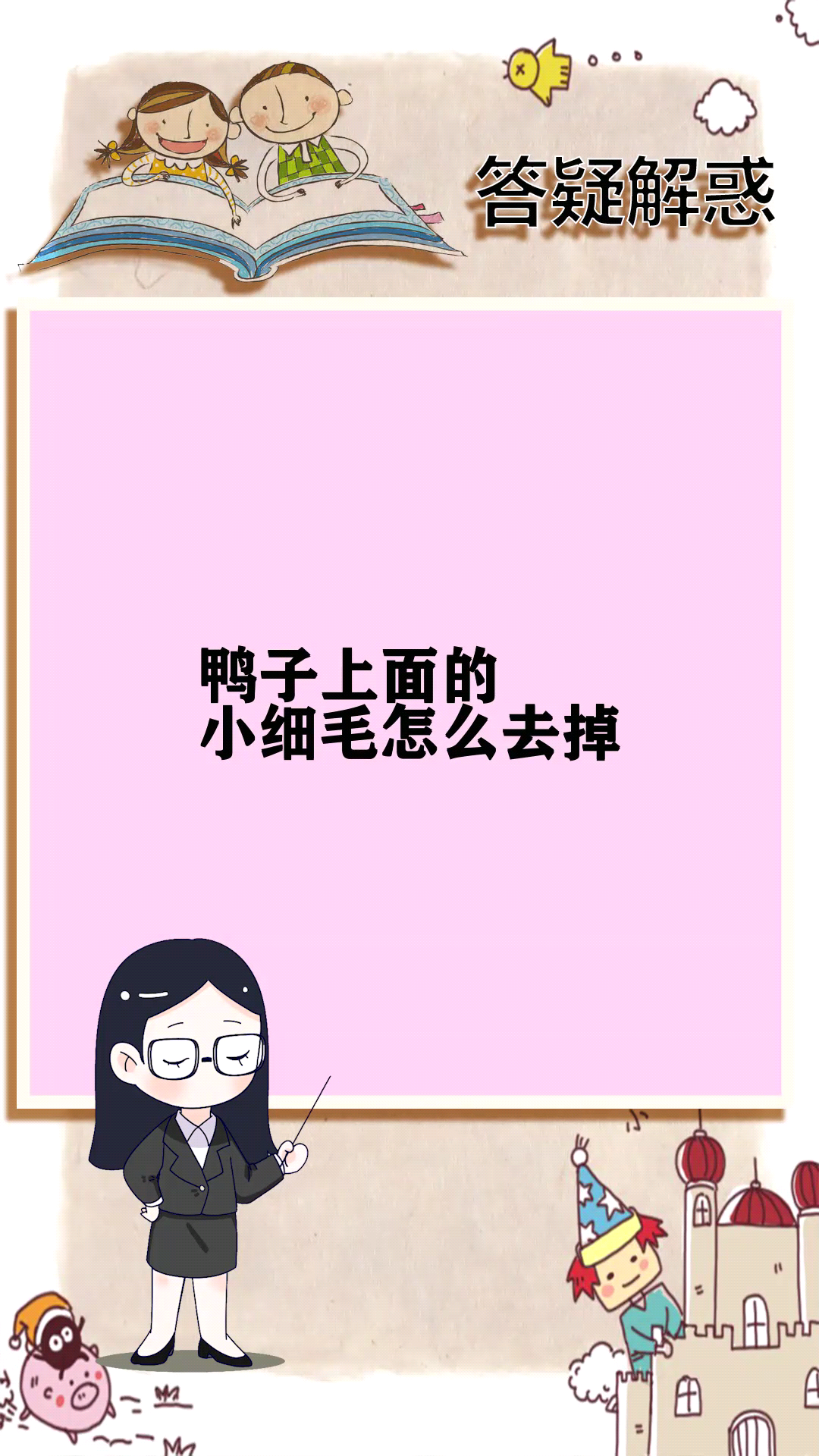 鸭子上面的小细毛怎么去掉