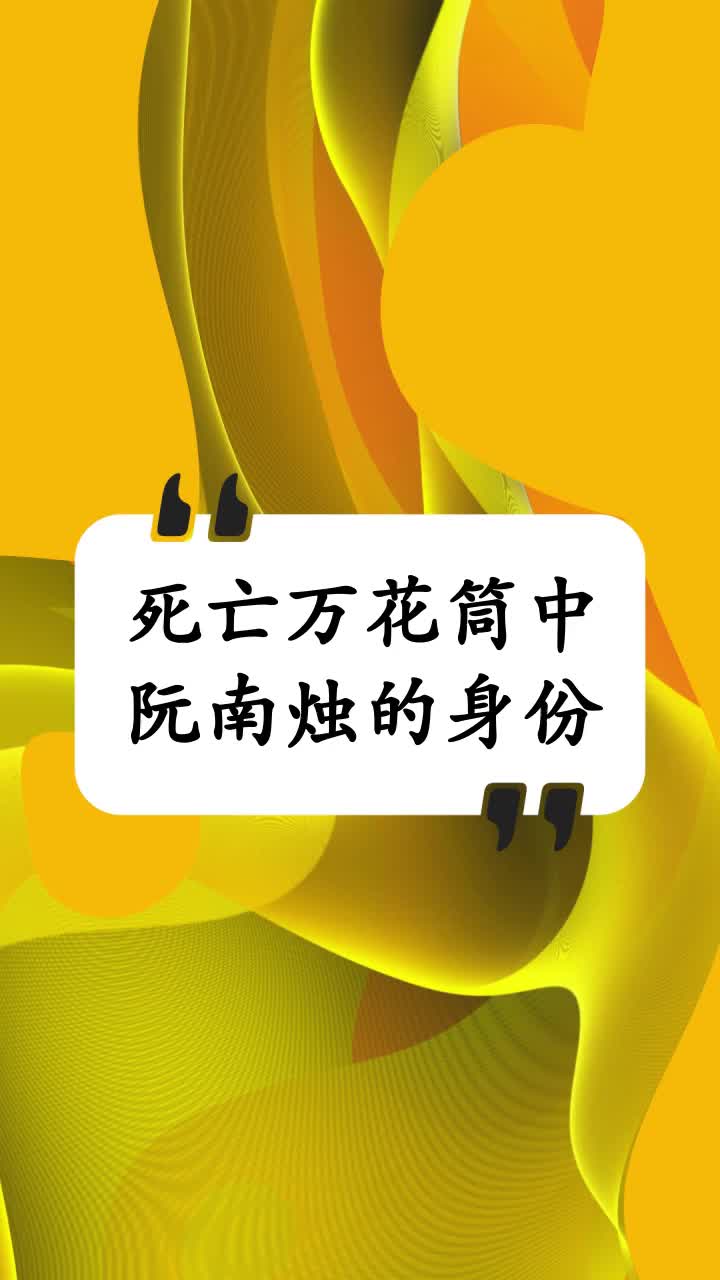 死亡万花筒中阮南烛的身份