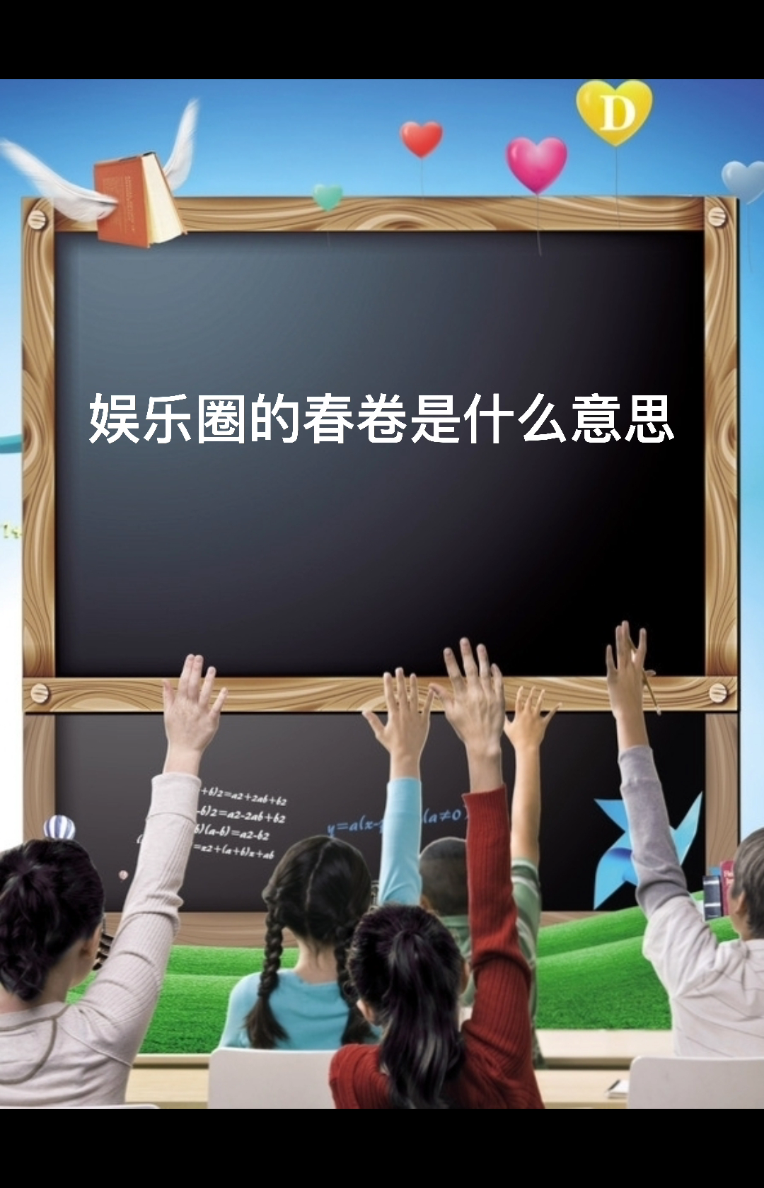 娱乐圈的春卷是什么意思